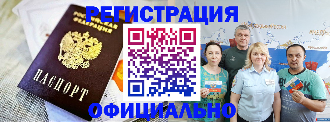 прописка в Белорецке