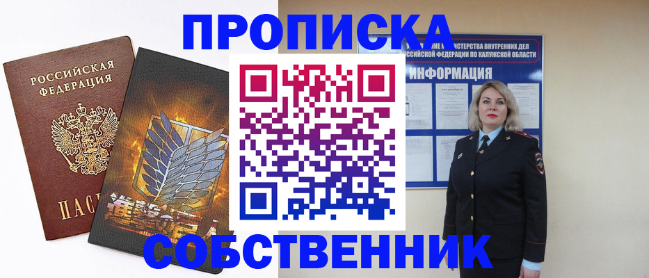 прописка в Белорецке